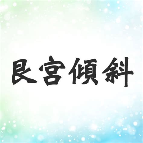 艮宮|艮宮傾斜とは？性格・恋愛・相性・芸能人・モテ。